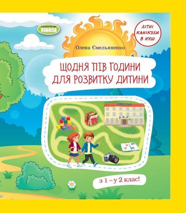 Щодня пів години для розвитку дитини. Навчальний посібник....