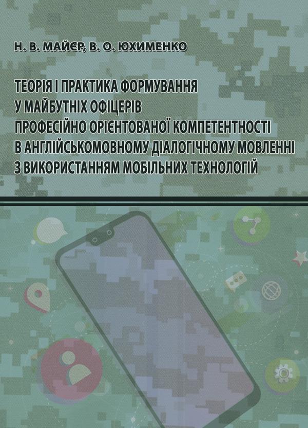 Теорія і практика формування у майбутніх офіцерів професійно...