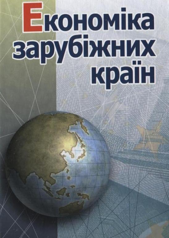 Економіка зарубіжних країн