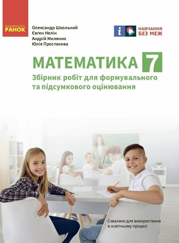 Математика. 7 клас. Збірник робіт для формувального...