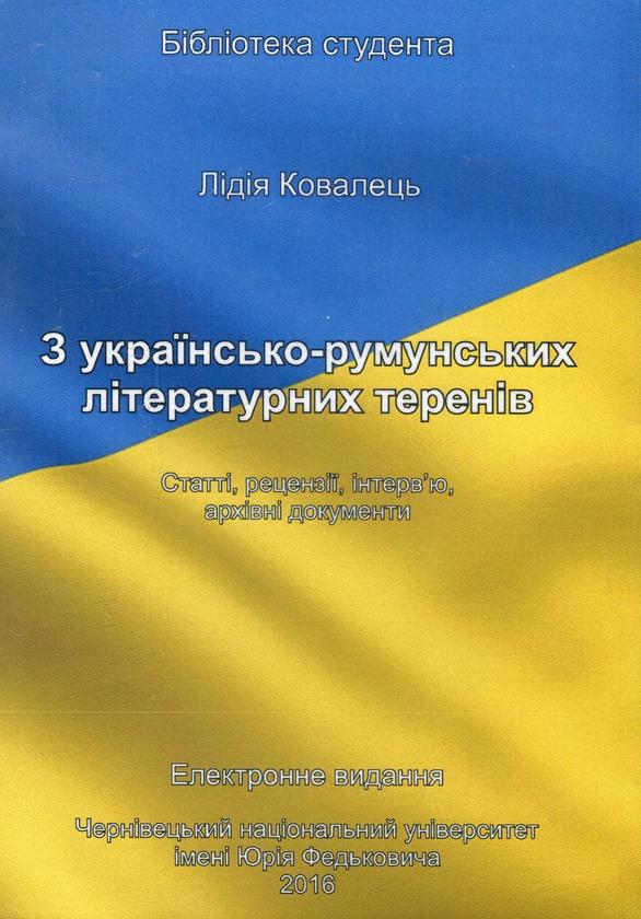 З українсько-румунських літературних теренів. Статті,...