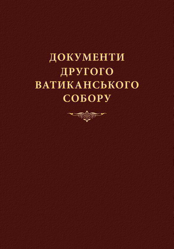 Документи Другого Ватиканського Собору