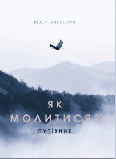 Як молитися?