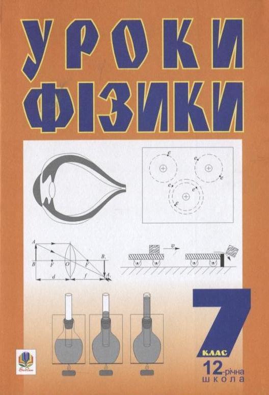 Уроки фізики. 7 клас