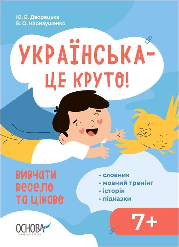 Українська – це круто! Вивчати весело та цікаво. Візуалізований...
