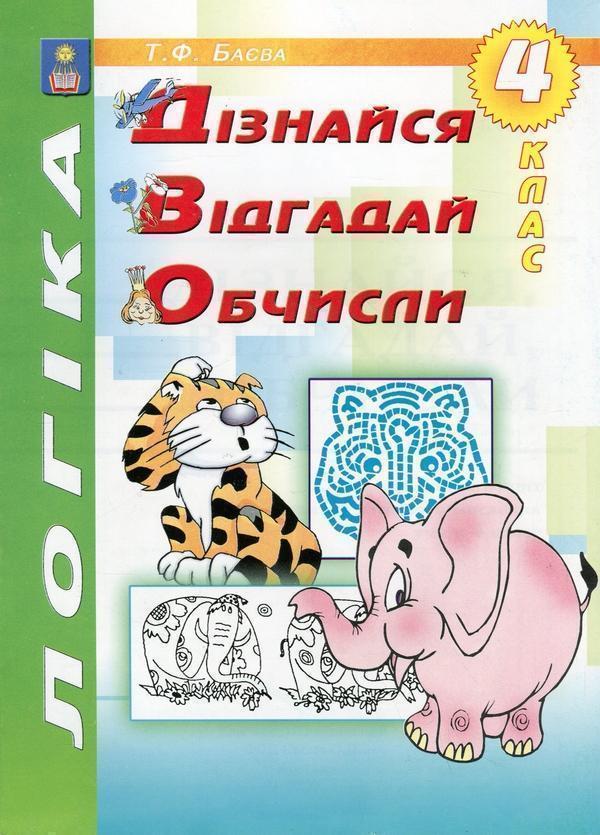 Логіка. Дізнайся, відгадай, обчисли. 4 клас. Робочий...