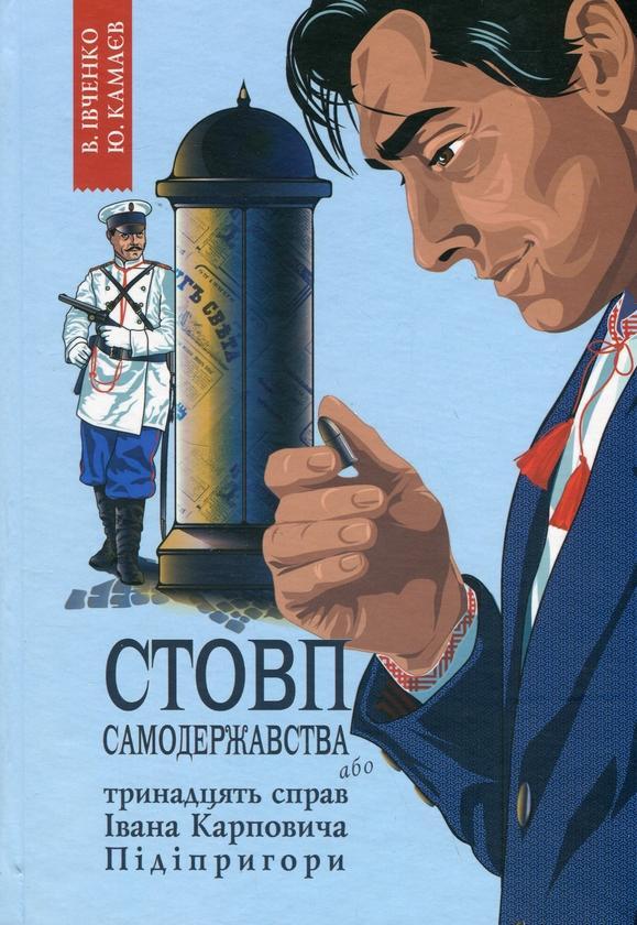 Стовп самодержавства. Тринадцять справ Івана Карповича...