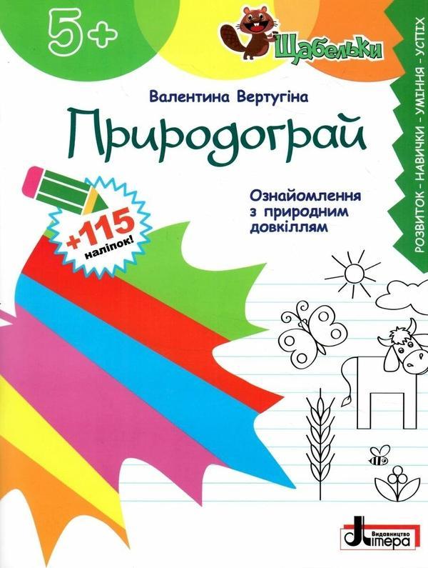 Природограй. Ознайомлення з природним довкіллям (+...