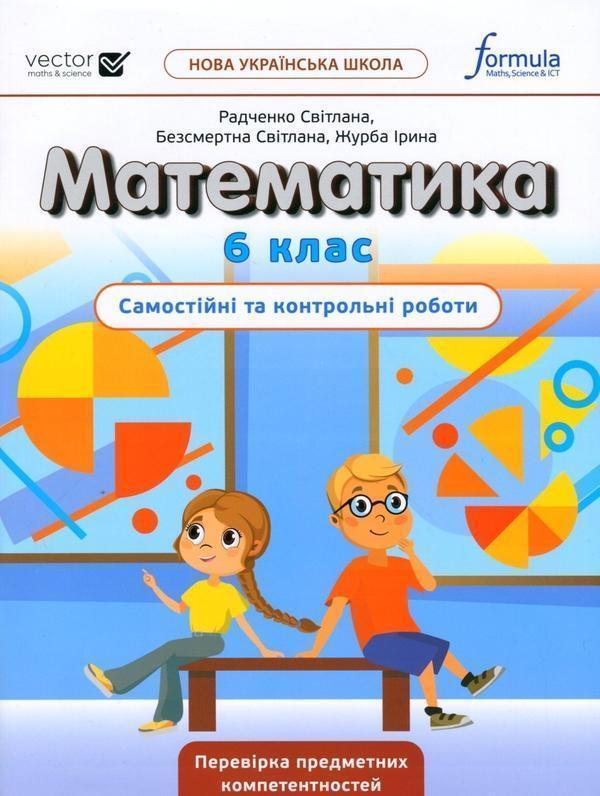 Математика. Самостійні та контрольні роботи. НУШ. 6...
