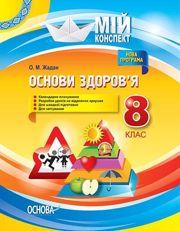 Основи здоров'я. 8 клас