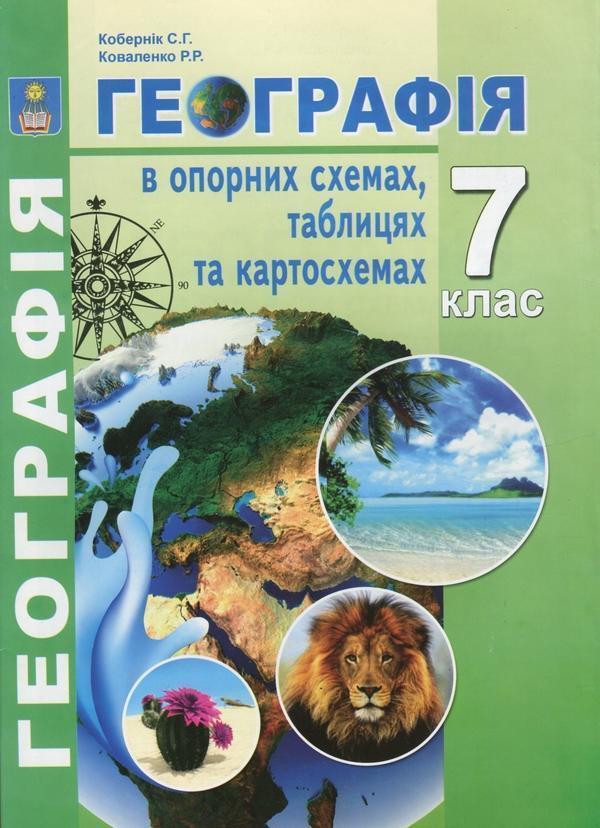 Географія в опорних схемах, таблицях та картосхемах....