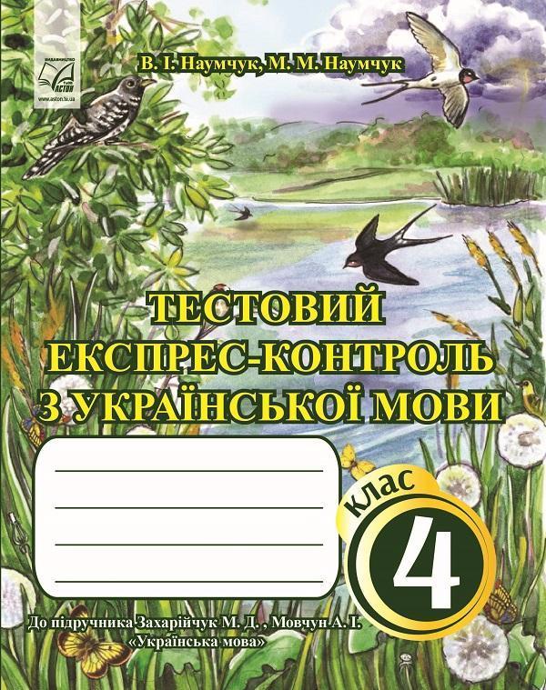 Тестовий експрес-контроль з української мови. 4 клас...