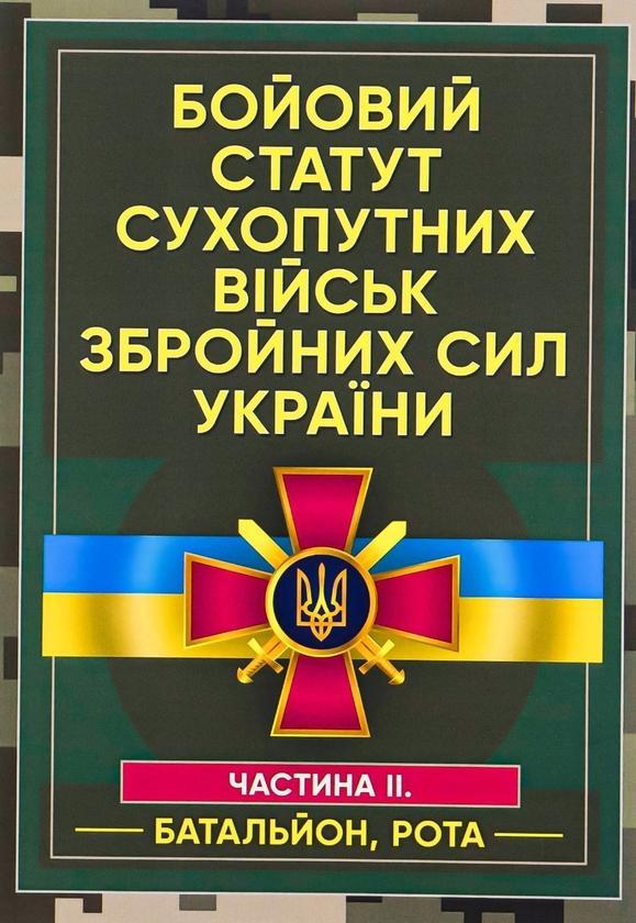 Бойовий статут сухопутних військ Збройних сил України....