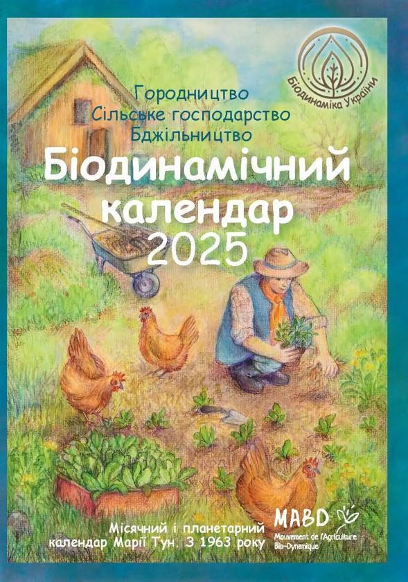 Біодинамічний календар 2025. Городництво, сільске господарство,...