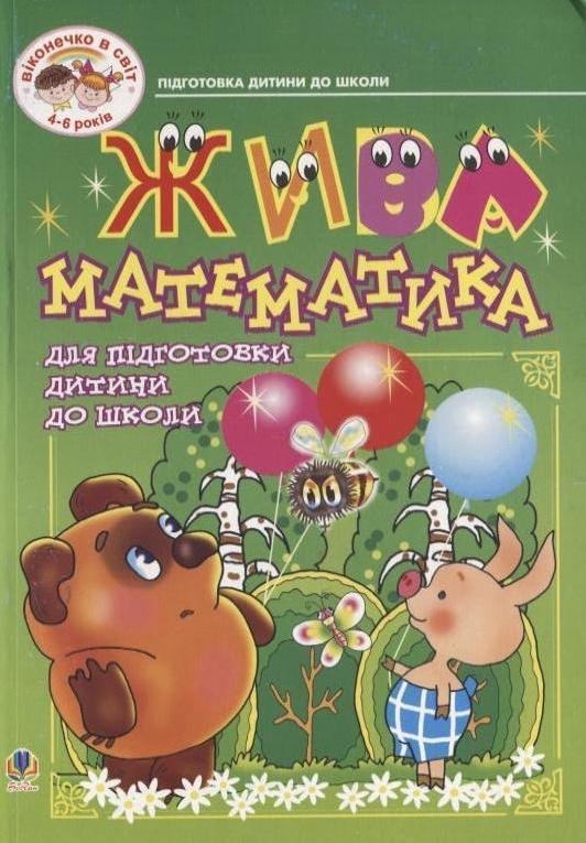 Жива математика. Посібник для підготовки дитини до...