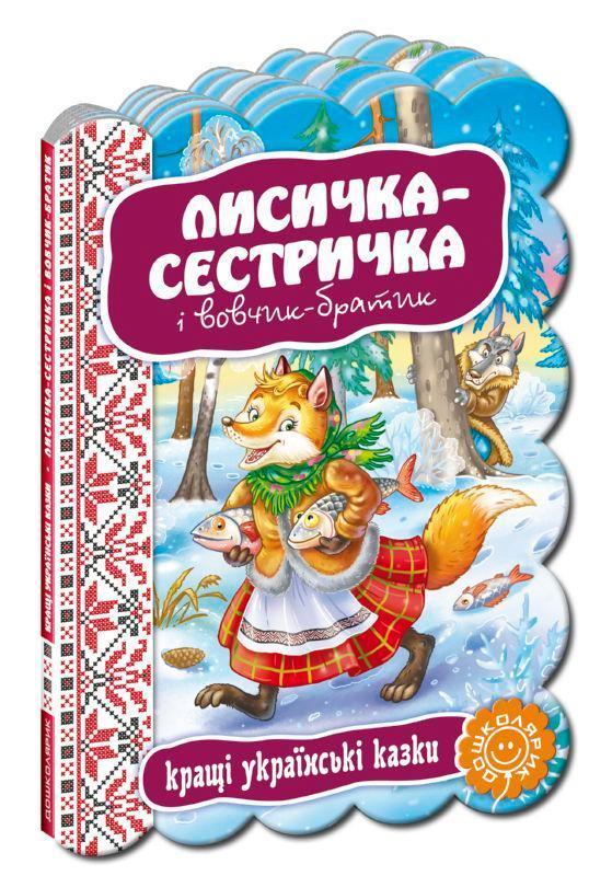 Лисичка-сестричка і вовчик-братик