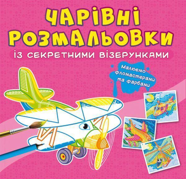 Чарівні розмальовки із секретними візерунками. Літаки...