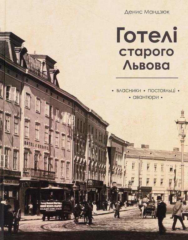 Готелі старого Львова. Власники, постояльці, авантюри