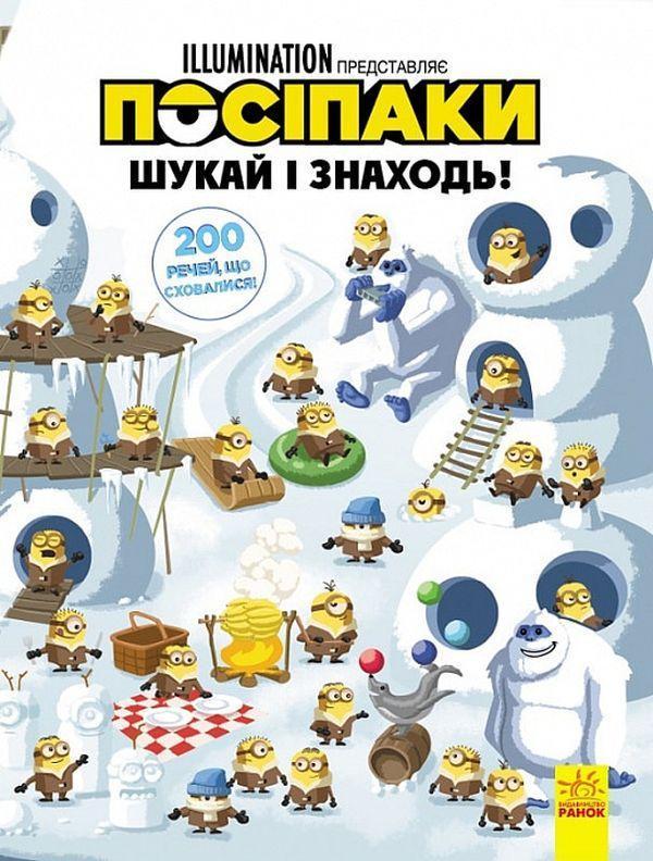 Посіпаки. Шукай і знаходь! 200 речей, що сховалися!