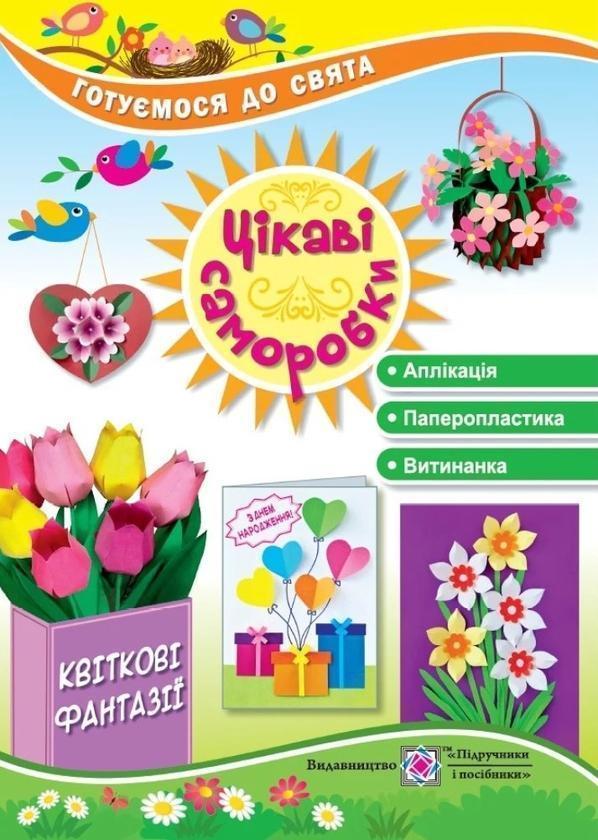 Цікаві саморобки. Квіткові фантазії
