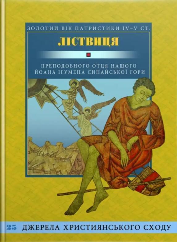 Ліствиця, преподобного отця нашого Йоана, ігумена Синайської...