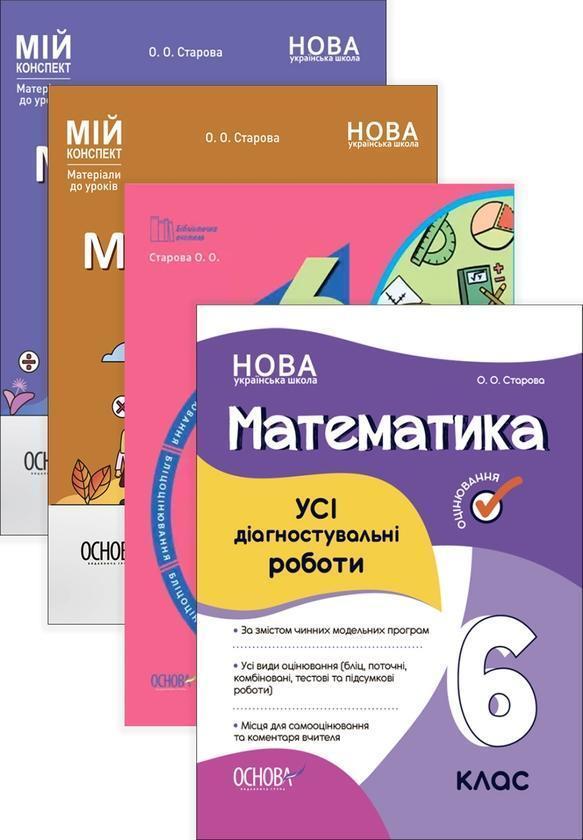 Комплект вчителя математики. 6 клас (комплект із 4...