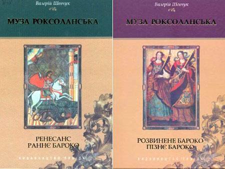 Муза Роксоланська. Українська література XVI-XVIII...