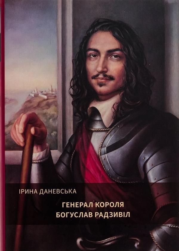 Генерал короля Богуслав Радзивіл. Книга 2