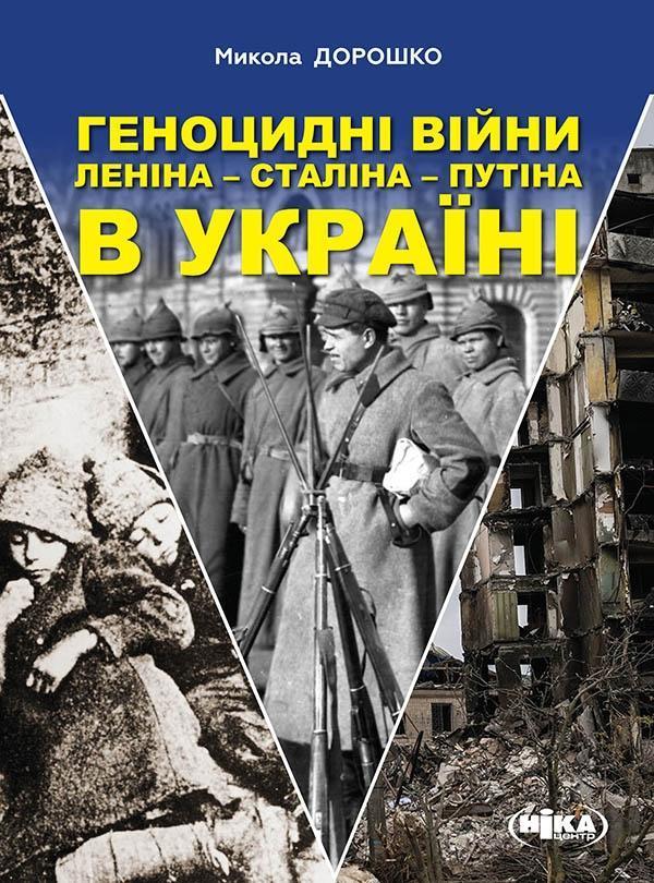 Геноцидні війни Леніна-Сталіна-Путіна в Україні