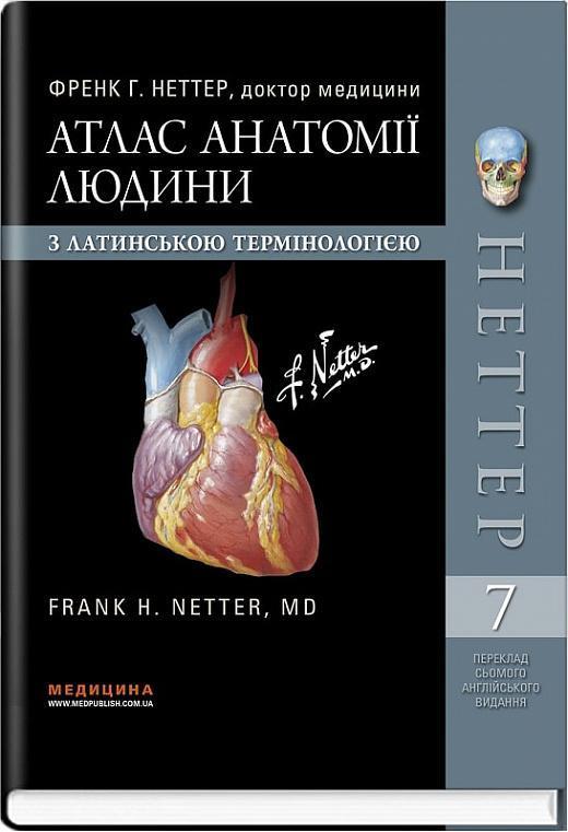 Атлас анатомії людини з латинською термінологією
