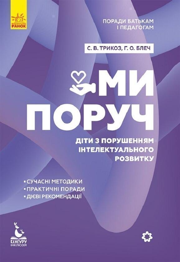 Поради батькам і педагогам. Ми поруч. Діти з розладами...
