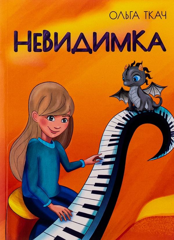 Невидимка