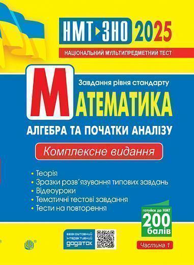 Математика. Aлгебра та початки аналізу. Частина І....