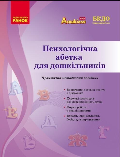Психологічна абетка дошкільників. Практично-методичний...