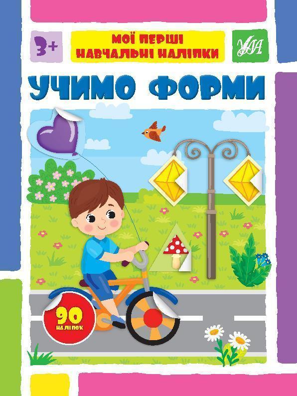 Учимо форми. Мої перші навчальні наліпки