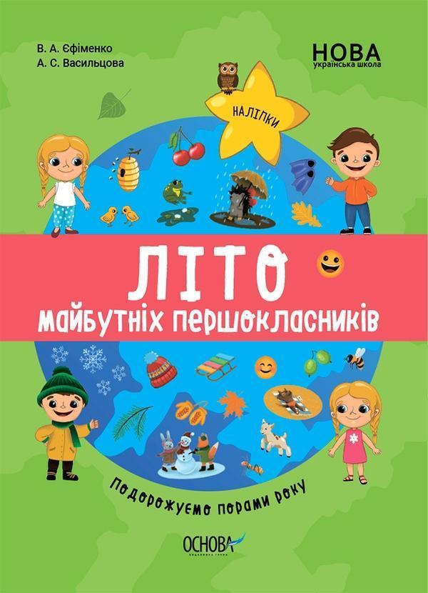 Літо майбутніх першокласників. Подорожуємо порами року