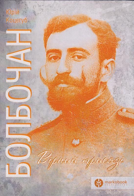Болбочан. Вірний присязі