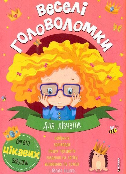 Веселі головоломки. Для дівчаток