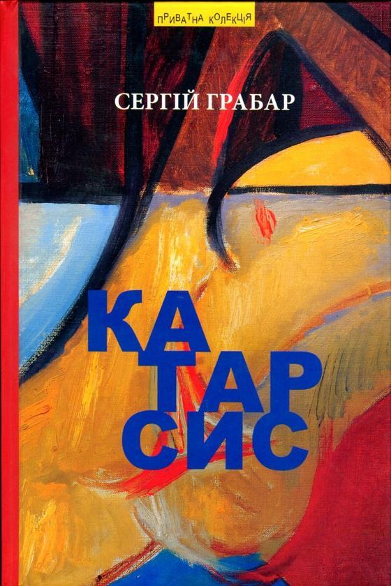Катарсис