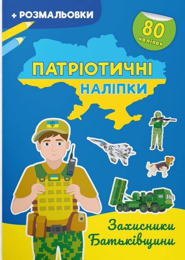 Захисники Батьківщини