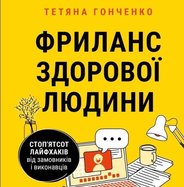 Аудіокнига Фриланс здорової людини
