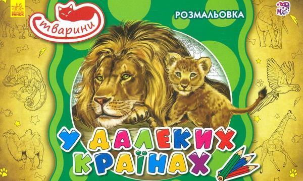 Тварини. В далеких країнах