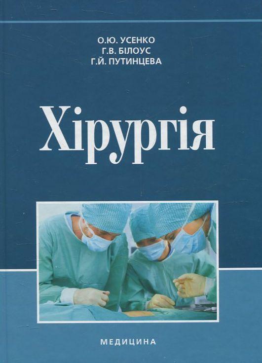 Хірургія