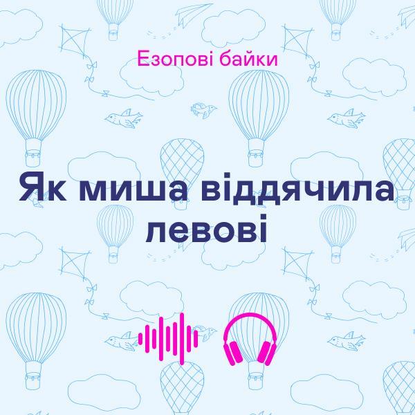 Як миша віддячила левові