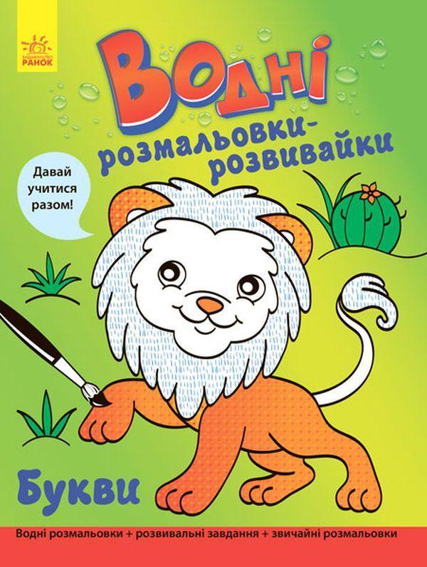 Водні розмальовки-розвивайки. Букви