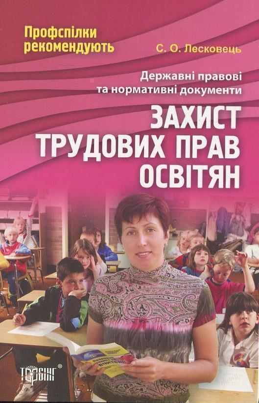 Захист трудових прав освітян