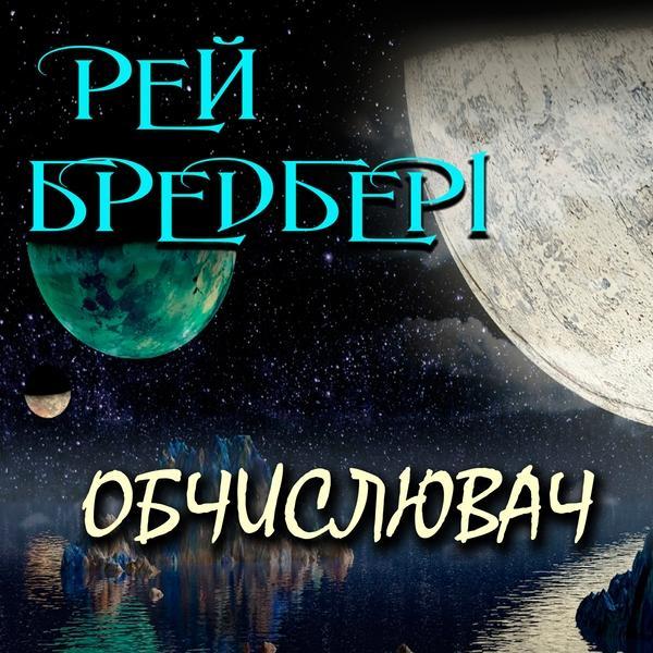 Обчислювач