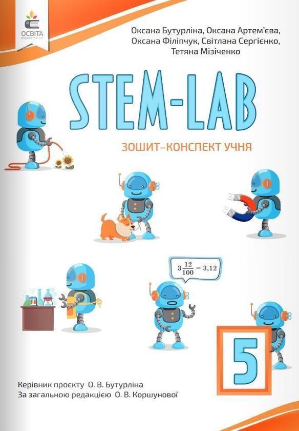 STEM-LAB. Зошит-конспект учня. 5 клас