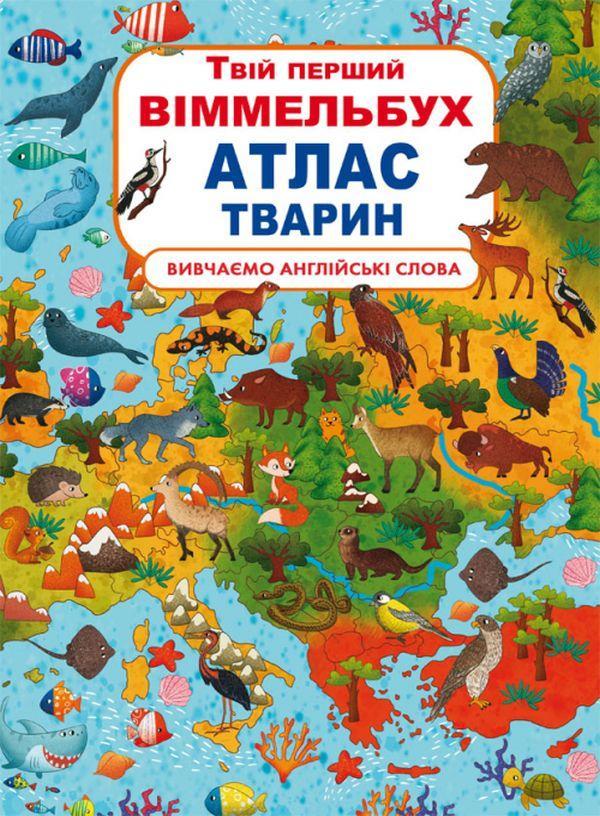 Твій перший віммельбух. Атлас тварин
