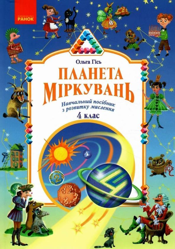 Планета міркувань. 4 клас. Навчальний посібник з розвитку...